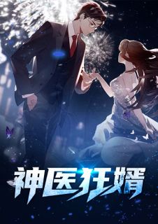 [完结]神医狂婿全章节阅读