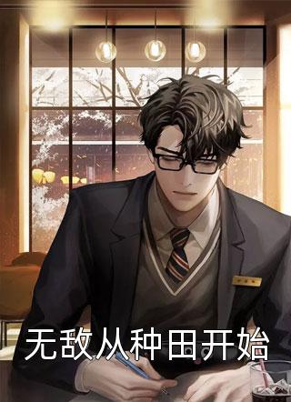 无敌从种田开始神牧师最新小说全文阅读