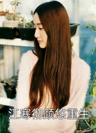 最新小说江寒彻顾悠重生免费阅读