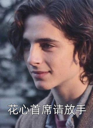 好看的花心首席请放手小说_花心首席请放手最新章节阅读