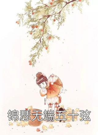 锦瑟无端五十弦山谷俗人最新小说全文阅读