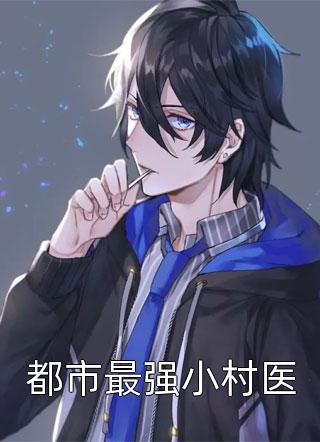 桃子卖没了写的小说都市最强小村医最新阅读