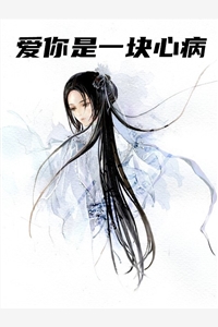 爱你是一块心病云浅凤澜小说_爱你是一块心病完结版阅读