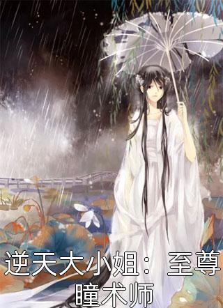 逆天大小姐：至尊瞳术师免费小说陌烟全文阅读