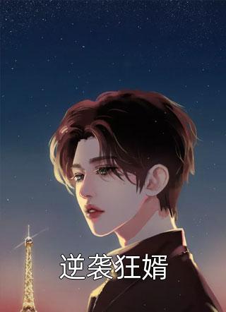 逆袭狂婿by顾谙在线阅读