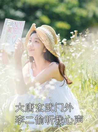 大唐玄武门外李二偷听我心声
