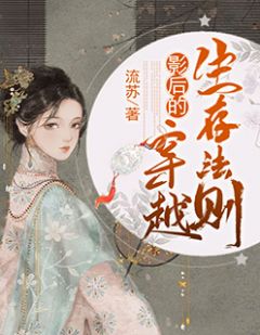 《影后的穿越生存法则》小说完整章节影后的穿越生存法则免费阅读