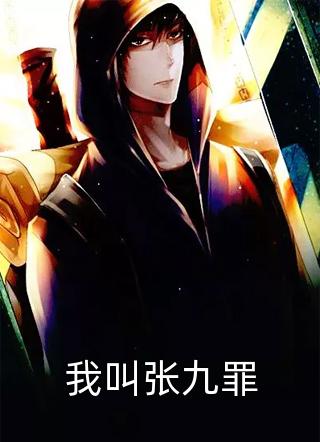 最新小说我叫张九罪免费阅读
