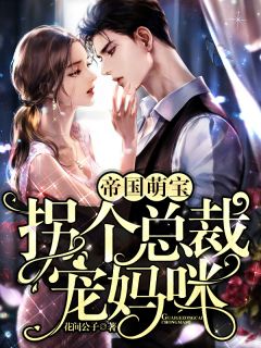 帝国萌宝：拐个总裁宠妈咪免费小说花间公子全文阅读