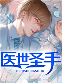 医世圣手叶峰秦嫣然完结版全章节阅读
