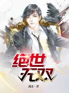 绝世无双燕北小说章节阅读