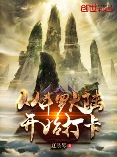 一声爸爸喊得五位封号斗罗齐齐虎躯一震全文小说全章节目录免费阅读