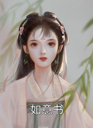 好看的如意书小说_如意书最新章节阅读