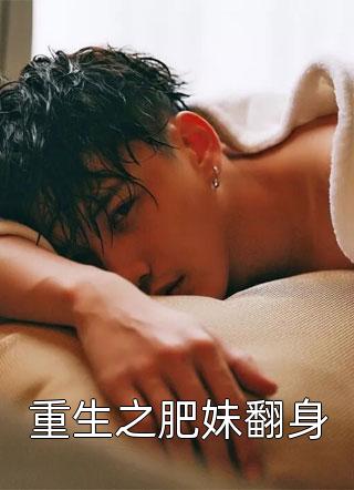 重生之肥妹翻身by无微不至在线阅读