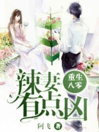 都市小说重生八零辣妻有点凶章节目录阅读