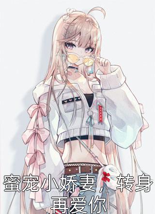 最新小说蜜宠小娇妻，转身再爱你免费阅读