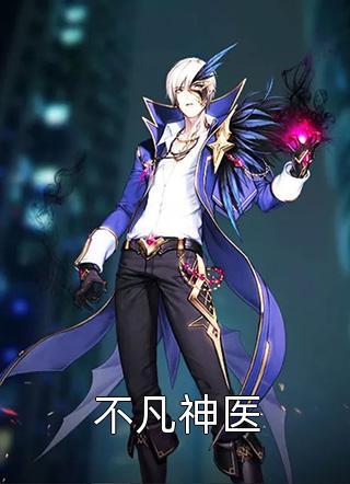 林天净写的小说不凡神医最新阅读