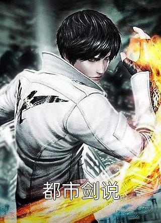 都市剑说华表小说免费阅读