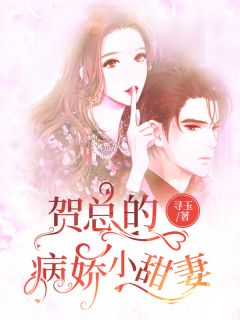 贺总的病娇小甜妻寻玉小说免费阅读