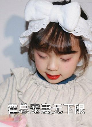 全章节小说霍总宠妻无下限芝士汉堡最新阅读