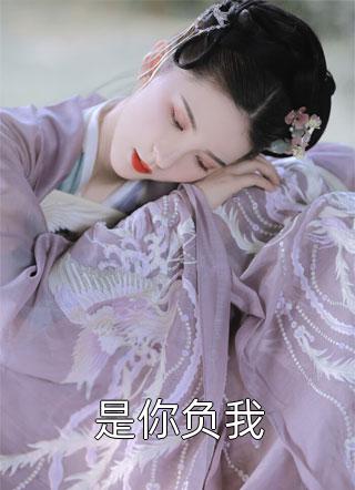 是你负我豆豆在线阅读-是你负我全文免费阅读