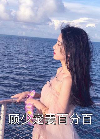 顾少宠妻百分百玉米不是米小说免费阅读