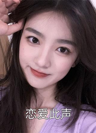 [完结]恋爱此声全章节阅读