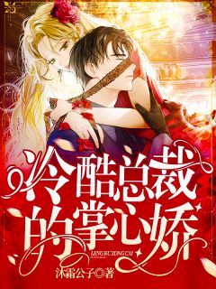 新上小说穿成冷酷总裁的掌心娇沐霜公子最新章节阅读