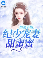 情深不悔纪少宠妻甜蜜蜜「免费小说」洛颜纪玉城最新章节阅读