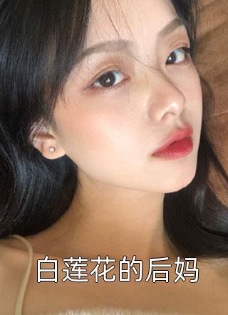 白莲花的后妈by老关在线阅读