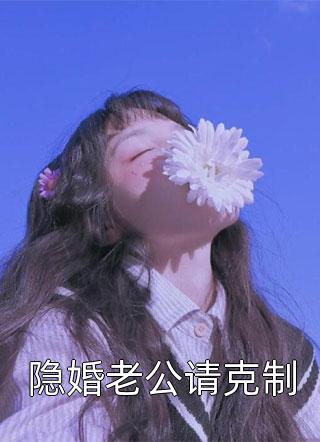 [完结]隐婚老公请克制全章节阅读
