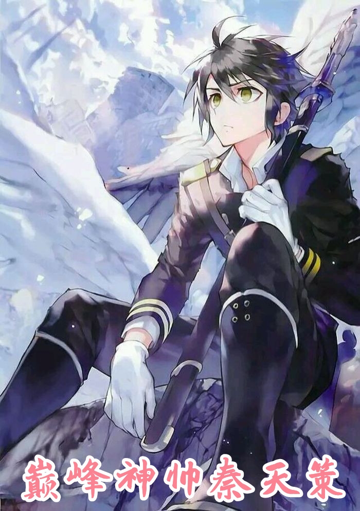 巅峰神帅秦天策