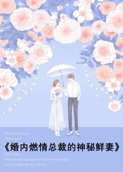 婚内燃情总裁的神秘鲜妻
