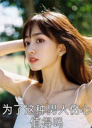 为了这种男人伤心值得吗云树大结局小说全章节阅读