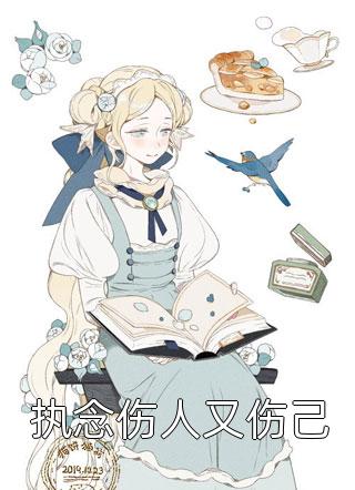 爆款小说淇老游《执念伤人又伤己》在线阅读