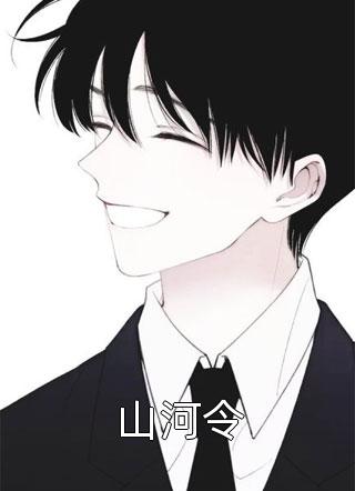 爆款小说小糯米《山河令》在线阅读