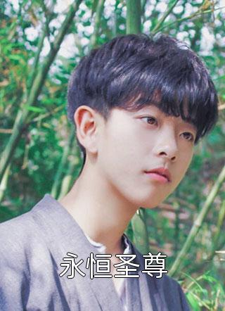 新上小说永恒圣尊妖月夜最新章节阅读