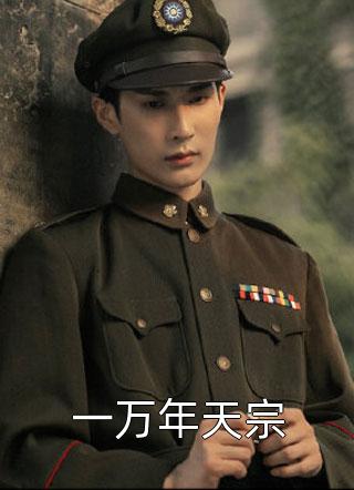 好看的一万年天宗小说_一万年天宗最新章节阅读