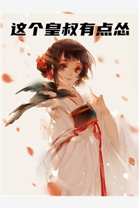 这个皇叔有点怂秦云凰司九宸小说_这个皇叔有点怂完结版阅读