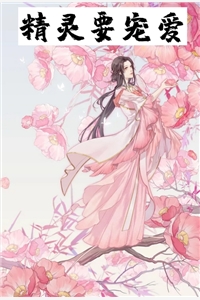 精灵要宠爱绫清玄封珏完结版全章节阅读