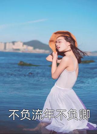 全章节小说不负流年不负卿秋笙最新阅读