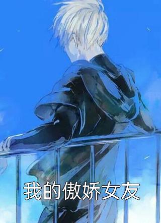 爆款小说惋红曲《我的傲娇女友》在线阅读