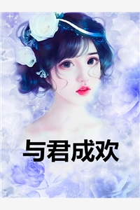 与君成欢全章节小说顾橙欢申屠镜完结版阅读