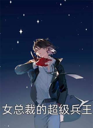 女总裁的超级兵王梦醉孤新小说最新章节阅读