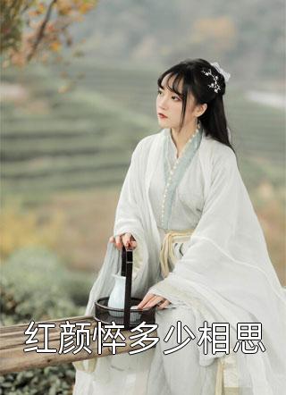 热宫娘娘写的小说红颜悴多少相思小说全文阅读