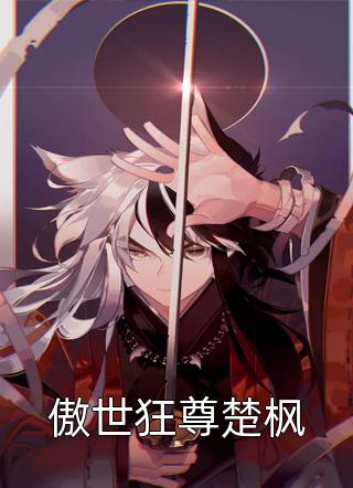 傲世狂尊楚枫公子天策小说最新章节阅读