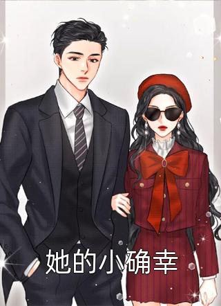 [完结]她的小确幸全章节阅读