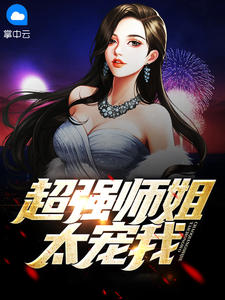 (全章节)超强师姐太宠我-超强师姐太宠我结发受长生在线阅读