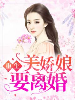 重回八零：美妻要离婚郭湘顾振南小说最新章节免费阅读