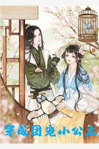 人气小说穿成团宠小公主顾徽陆言良全文免费试读